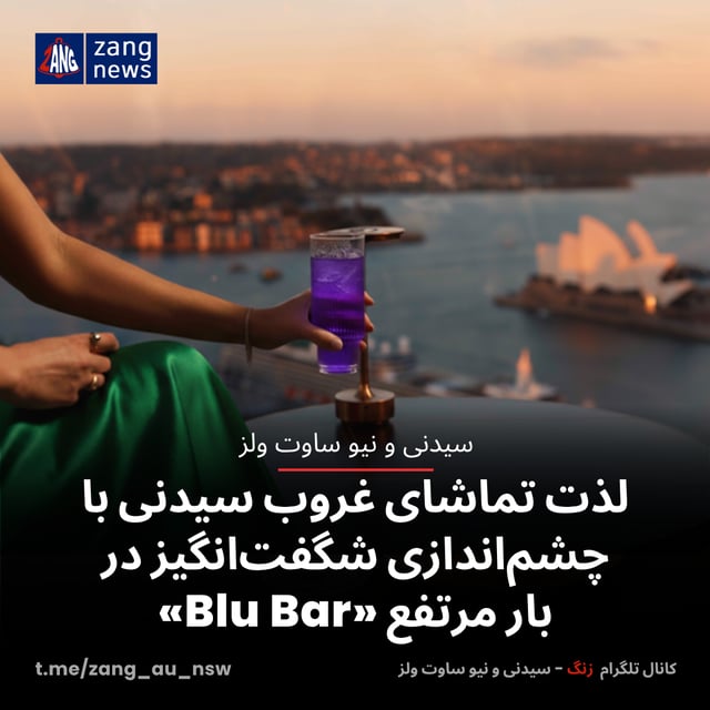 لذت تماشای غروب سیدنی با چشم‌اندازی شگفت‌انگیز در بار مرتفع «Blu Bar»