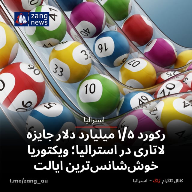 رکورد ۱/۵ میلیارد دلار جایزه لاتاری در استرالیا؛ ویکتوریا خوش‌شانس‌ترین ایالت
