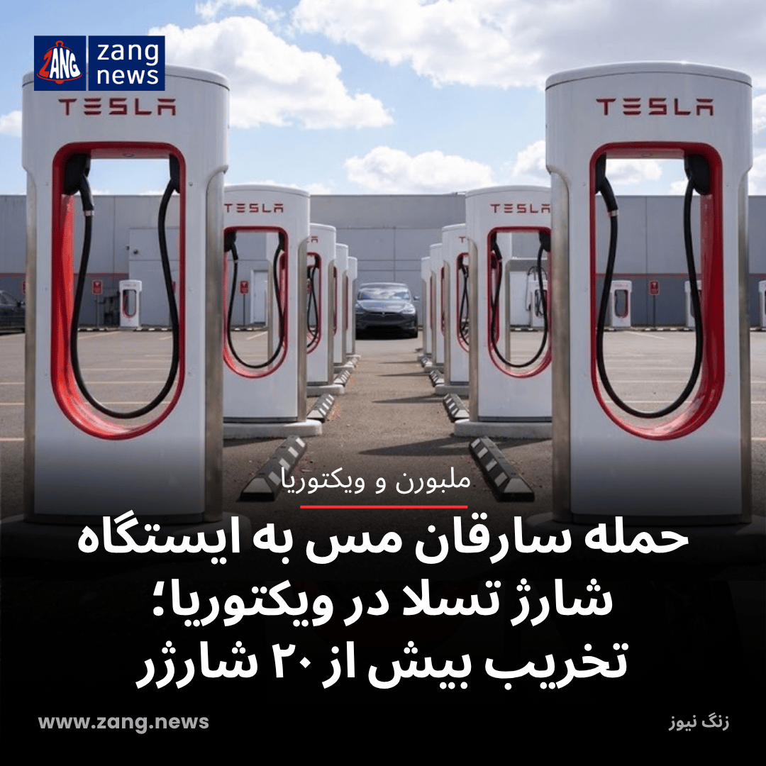 حمله سارقان مس به ایستگاه شارژ تسلا در ویکتوریا؛ تخریب بیش از ۲۰ شارژر