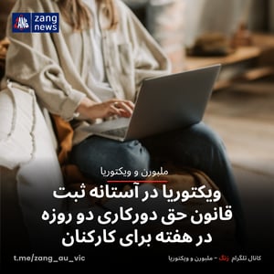 ویکتوریا در آستانه ثبت قانون حق دورکاری دو روزه در هفته برای کارکنان