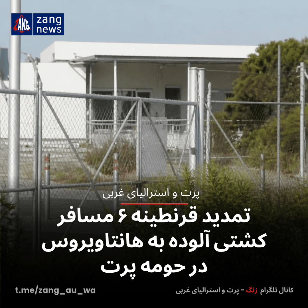 تمدید قرنطینه ۶ مسافر کشتی آلوده به هانتاویروس در حومه پرت