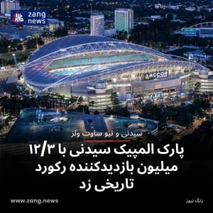 پارک المپیک سیدنی با ۱۲/۳ میلیون بازدیدکننده رکورد تاریخی زد