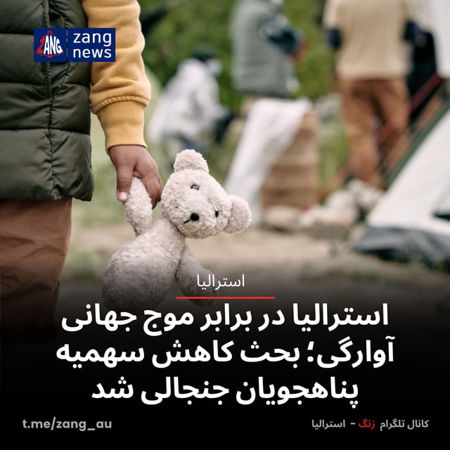 استرالیا در برابر موج جهانی آوارگی؛ بحث کاهش سهمیه پناهجویان جنجالی شد