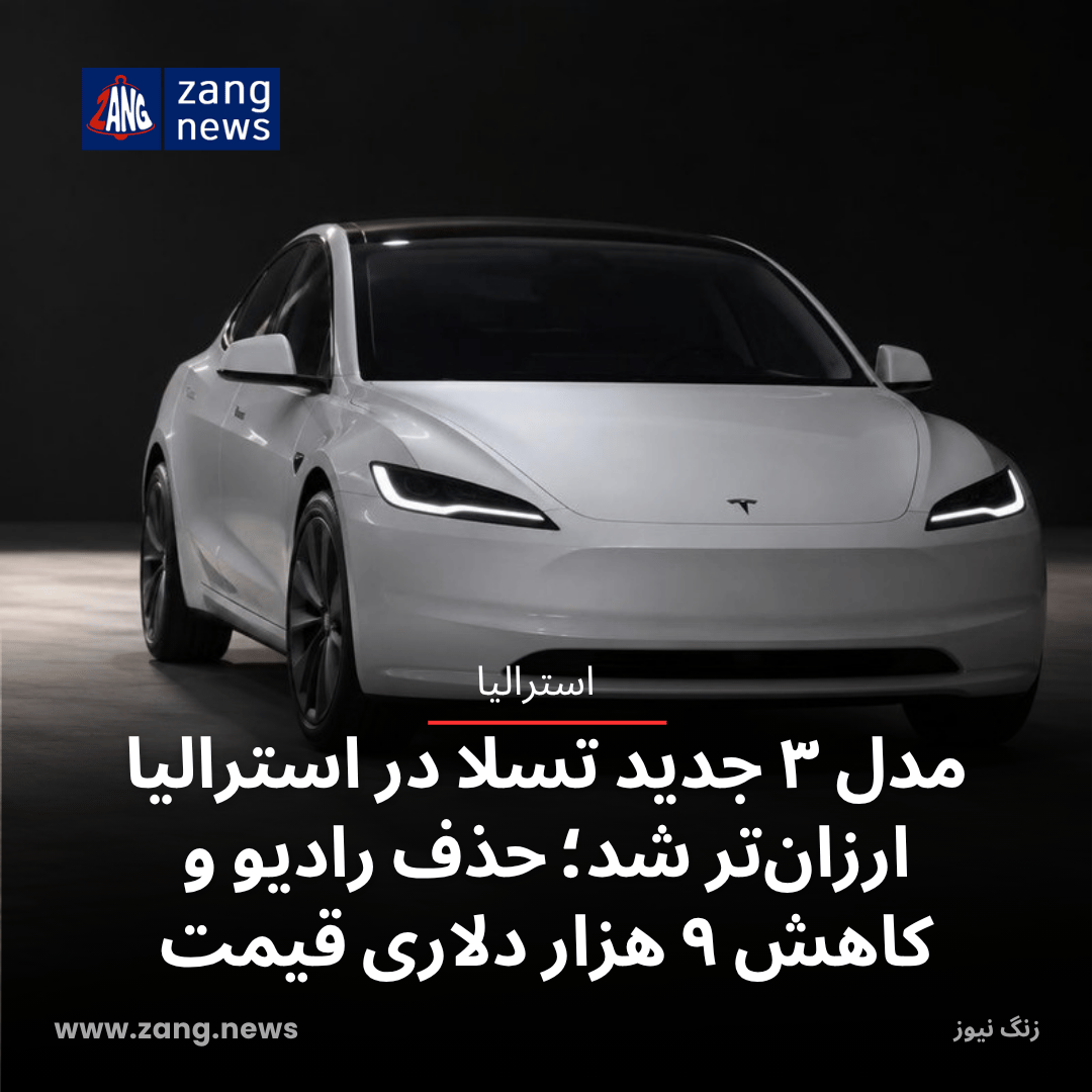 مدل ۳ جدید تسلا در استرالیا ارزان‌تر شد؛ حذف رادیو و کاهش ۹ هزار دلاری قیمت