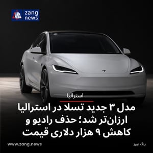 مدل ۳ جدید تسلا در استرالیا ارزان‌تر شد؛ حذف رادیو و کاهش ۹ هزار دلاری قیمت