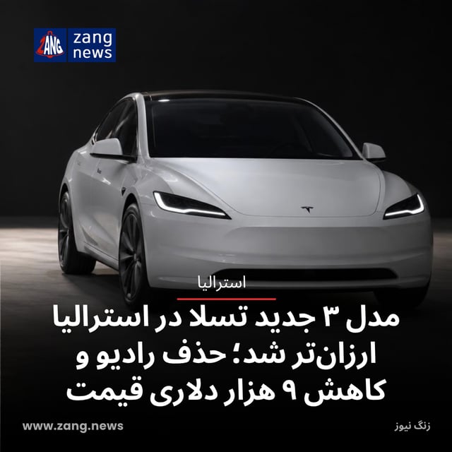 مدل ۳ جدید تسلا در استرالیا ارزان‌تر شد؛ حذف رادیو و کاهش ۹ هزار دلاری قیمت
