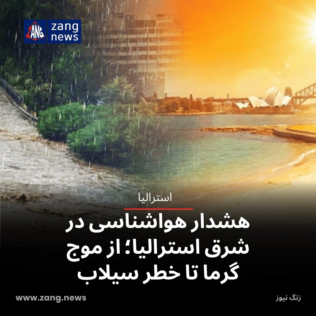 هشدار هواشناسی در شرق استرالیا؛ از موج گرما تا خطر سیلاب