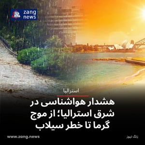 هشدار هواشناسی در شرق استرالیا؛ از موج گرما تا خطر سیلاب
