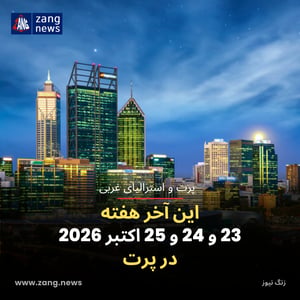 این آخر هفته 23 و 24 و 25 اکتبر 2026 در پرت