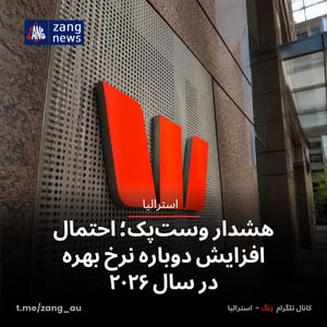 هشدار وست‌پک؛ احتمال افزایش دوباره نرخ بهره در سال ۲۰۲۶