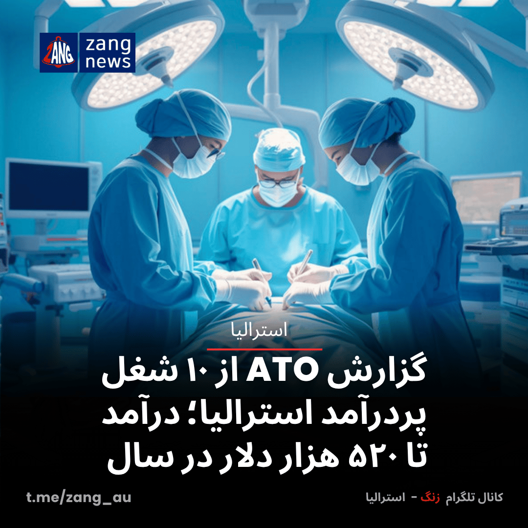 گزارش ATO از ۱۰ شغل پردرآمد استرالیا؛ درآمد تا ۵۲۰ هزار دلار در سال