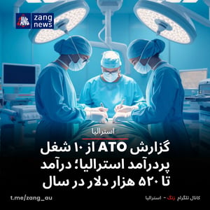 گزارش ATO از ۱۰ شغل پردرآمد استرالیا؛ درآمد تا ۵۲۰ هزار دلار در سال
