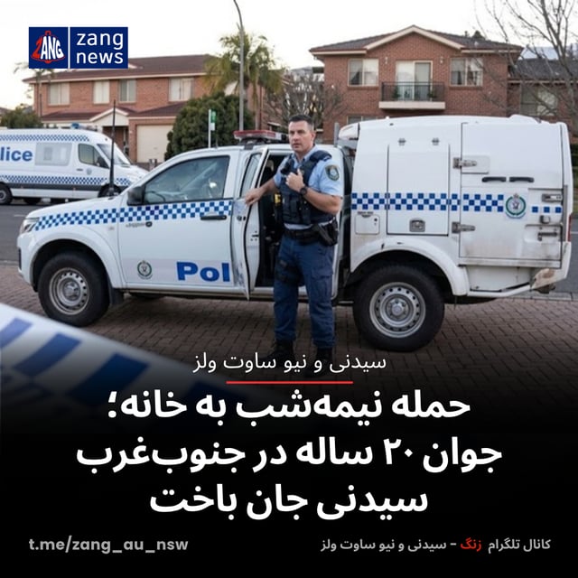 حمله نیمه‌شب به خانه؛ جوان ۲۰ ساله در جنوب‌غرب سیدنی جان باخت