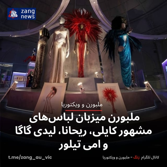 ملبورن میزبان لباس‌های مشهور کایلی، ریحانا، لیدی گاگا و امی تیلور