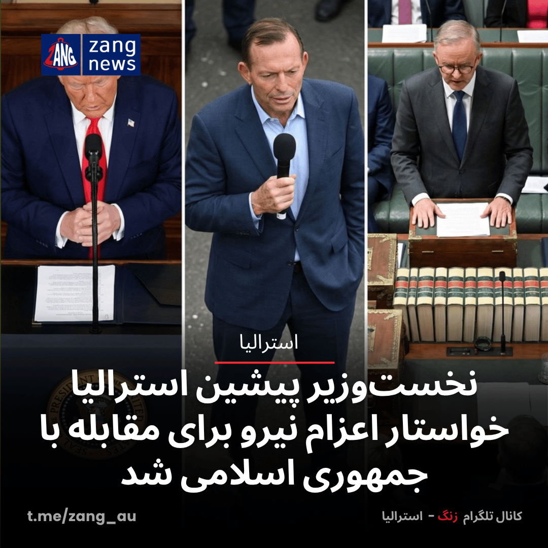 نخست‌وزیر پیشین استرالیا خواستار اعزام نیرو برای مقابله با جمهوری اسلامی شد