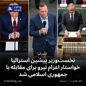 نخست‌وزیر پیشین استرالیا خواستار اعزام نیرو برای مقابله با جمهوری اسلامی شد