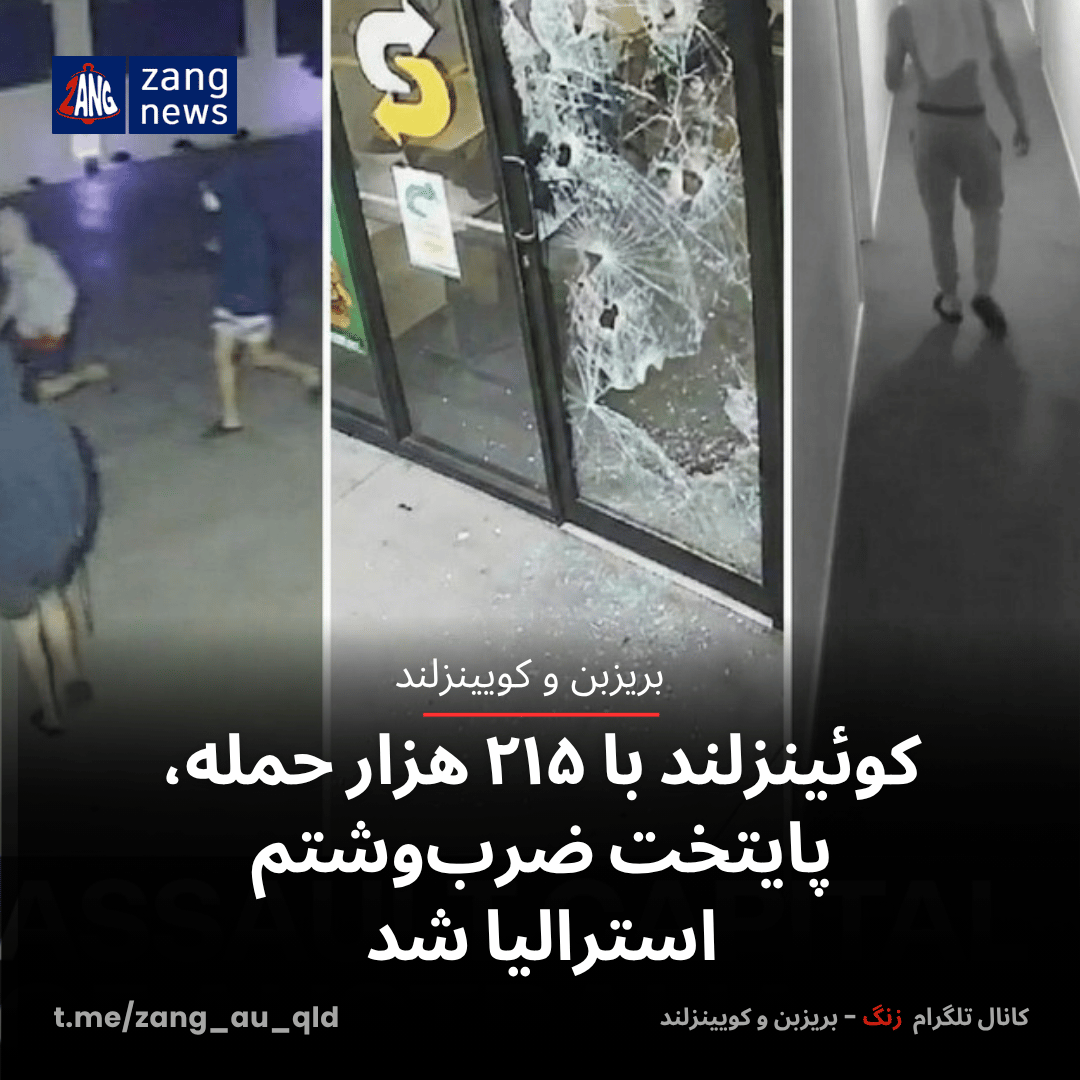 کوئینزلند با ۲۱۵ هزار حمله، پایتخت ضرب‌وشتم استرالیا شد