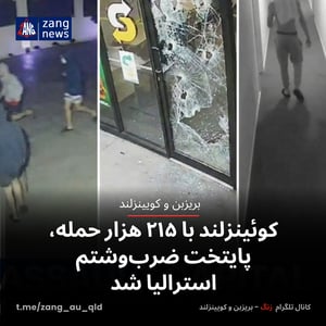 کوئینزلند با ۲۱۵ هزار حمله، پایتخت ضرب‌وشتم استرالیا شد