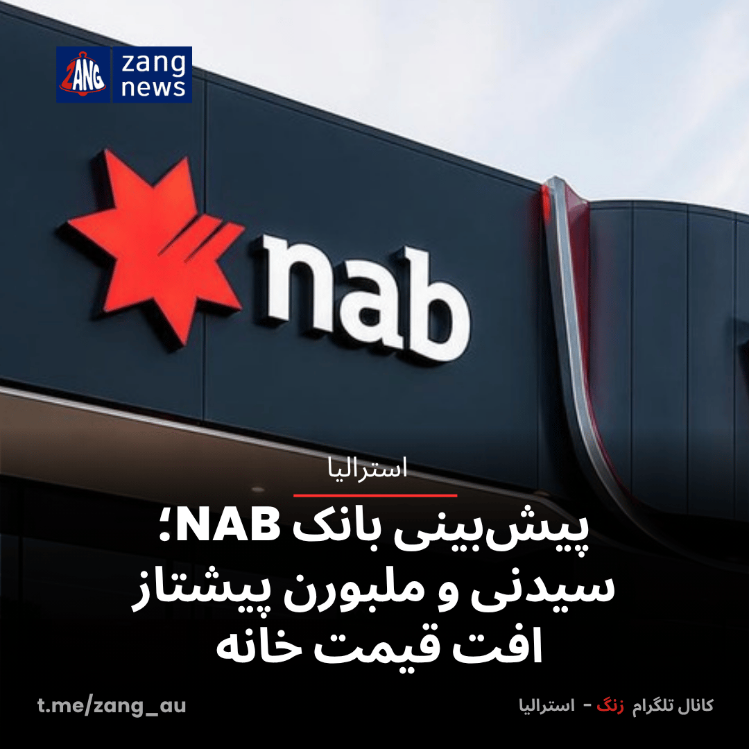 پیش‌بینی بانک‌ NAB؛ سیدنی و ملبورن پیشتاز افت قیمت خانه