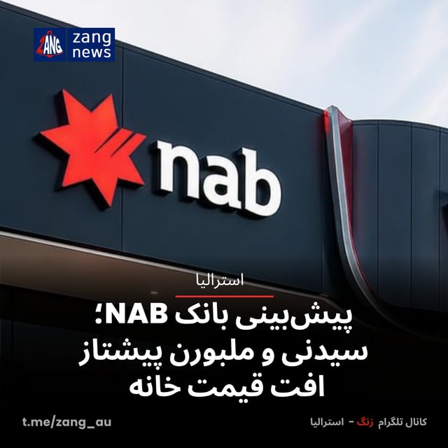 پیش‌بینی بانک‌ NAB؛ سیدنی و ملبورن پیشتاز افت قیمت خانه