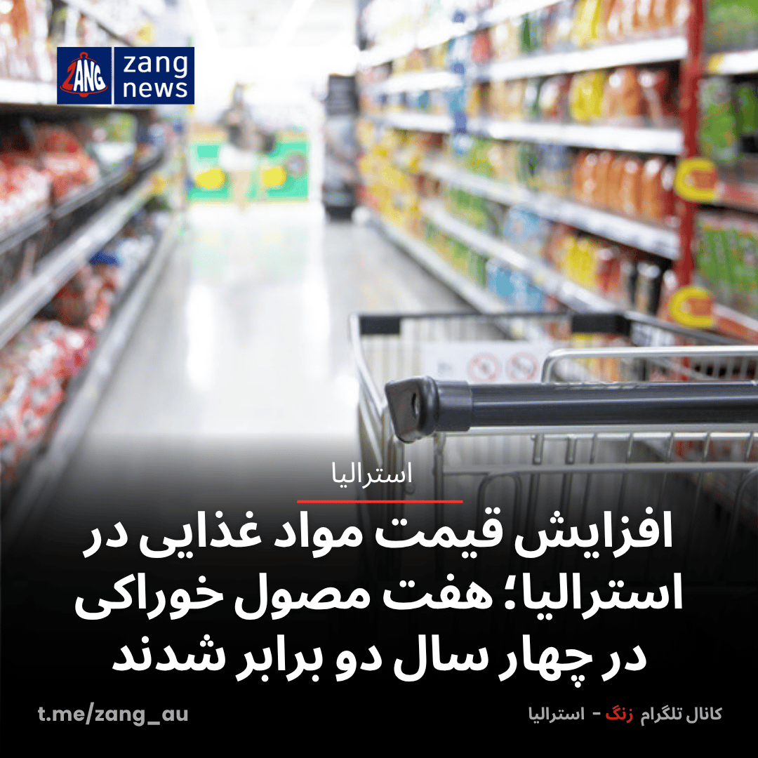 افزایش قیمت مواد غذایی در استرالیا؛ هفت مصول خوراکی در چهار سال دو برابر شدند