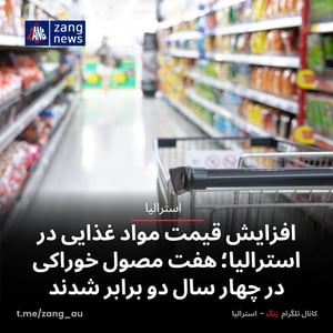 افزایش قیمت مواد غذایی در استرالیا؛ هفت مصول خوراکی در چهار سال دو برابر شدند