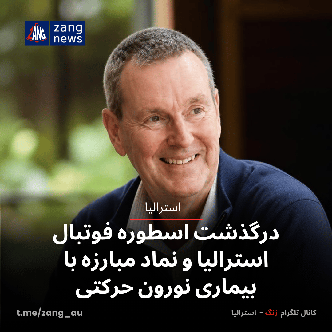 درگذشت اسطوره فوتبال استرالیا و نماد مبارزه با بیماری نورون حرکتی