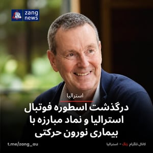 درگذشت اسطوره فوتبال استرالیا و نماد مبارزه با بیماری نورون حرکتی