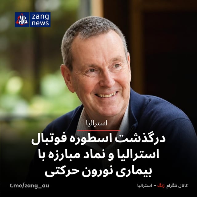 درگذشت اسطوره فوتبال استرالیا و نماد مبارزه با بیماری نورون حرکتی