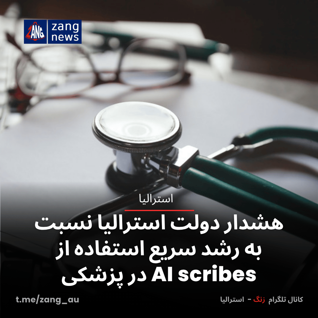 هشدار دولت استرالیا نسبت به رشد سریع استفاده از AI scribes در پزشکی