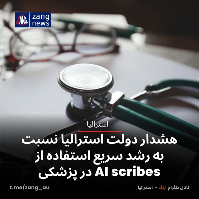 هشدار دولت استرالیا نسبت به رشد سریع استفاده از AI scribes در پزشکی