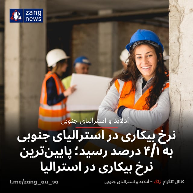 نرخ بیکاری در استرالیای جنوبی به ۴/۱ درصد رسید؛ پایین‌ترین نرخ بیکاری در استرالیا