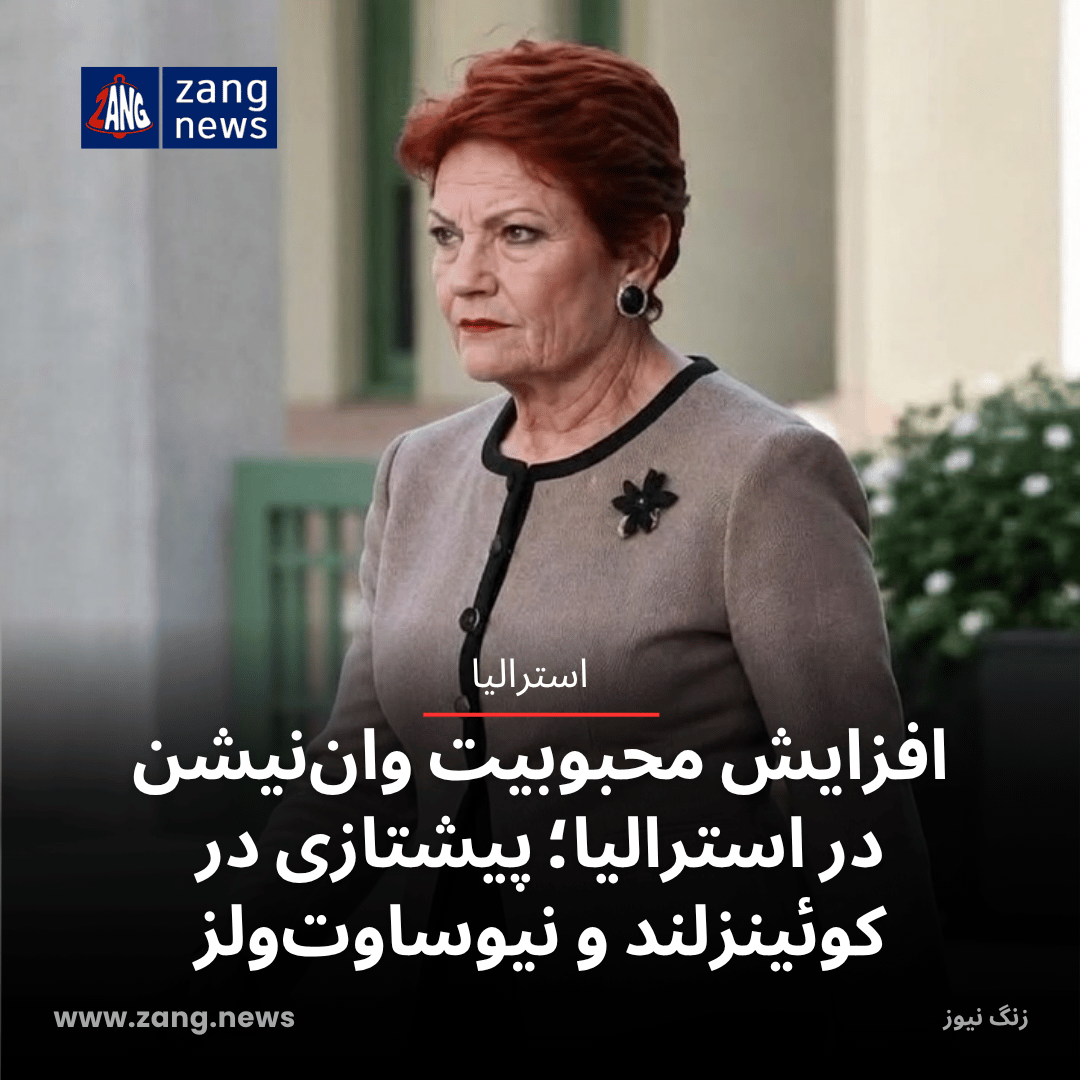 افزایش محبوبیت وان‌نیشن در استرالیا؛ پیشتازی در کوئینزلند و نیوساوت‌ولز