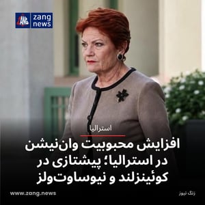 افزایش محبوبیت وان‌نیشن در استرالیا؛ پیشتازی در کوئینزلند و نیوساوت‌ولز