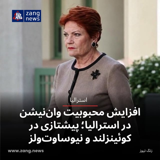 افزایش محبوبیت وان‌نیشن در استرالیا؛ پیشتازی در کوئینزلند و نیوساوت‌ولز