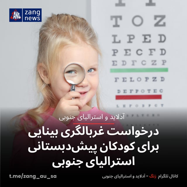 درخواست غربالگری بینایی برای کودکان پیش‌دبستانی استرالیای جنوبی
