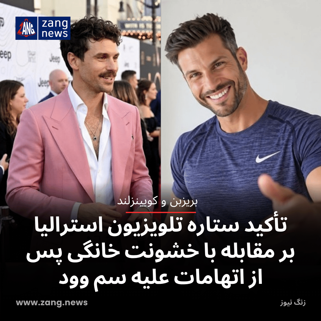 تأکید ستاره تلویزیون استرالیا بر مقابله با خشونت خانگی پس از اتهامات علیه سم وود