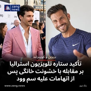 تأکید ستاره تلویزیون استرالیا بر مقابله با خشونت خانگی پس از اتهامات علیه سم وود