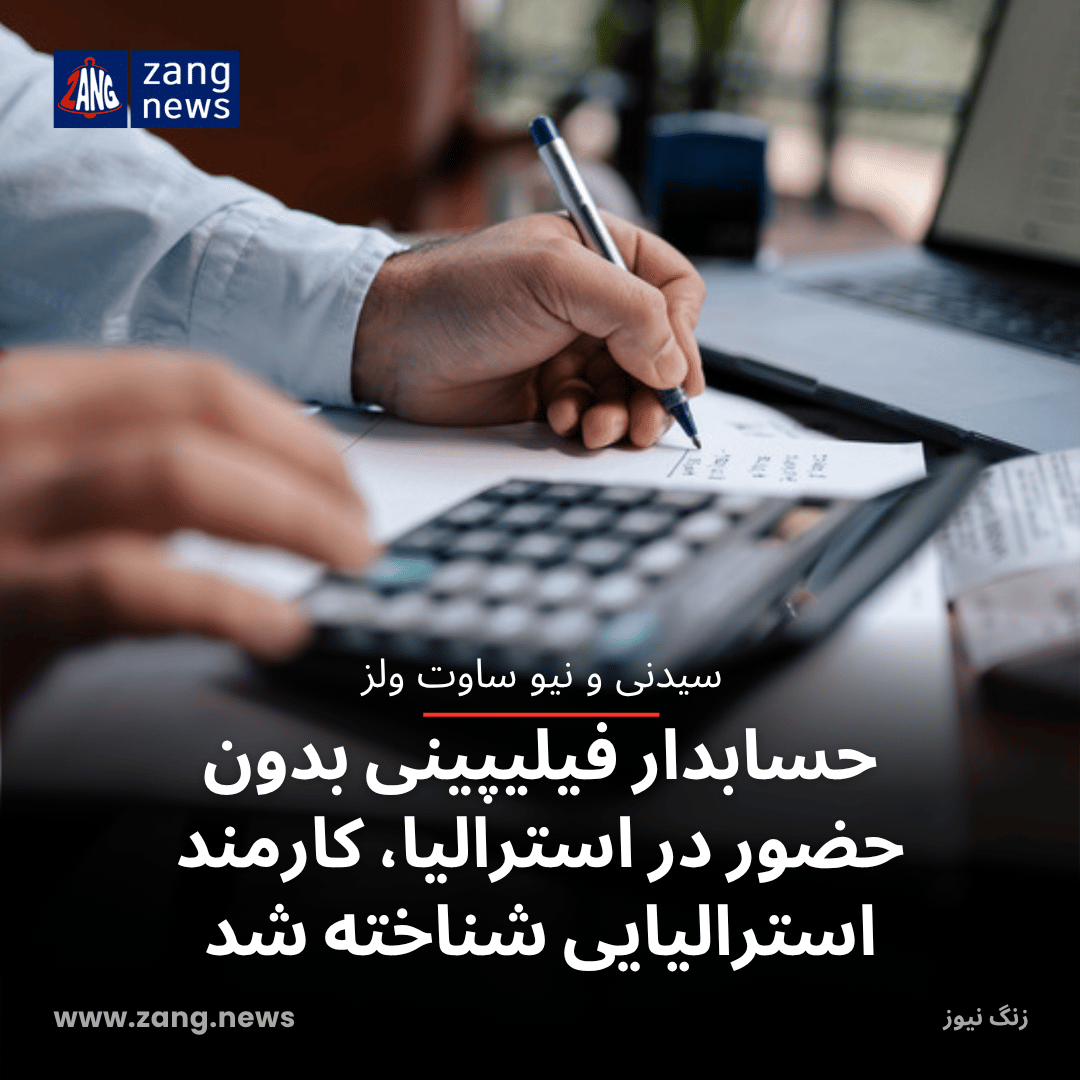 حسابدار فیلیپینی بدون حضور در استرالیا، کارمند استرالیایی شناخته شد