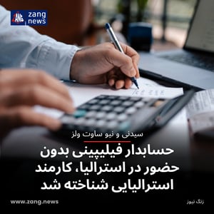 حسابدار فیلیپینی بدون حضور در استرالیا، کارمند استرالیایی شناخته شد