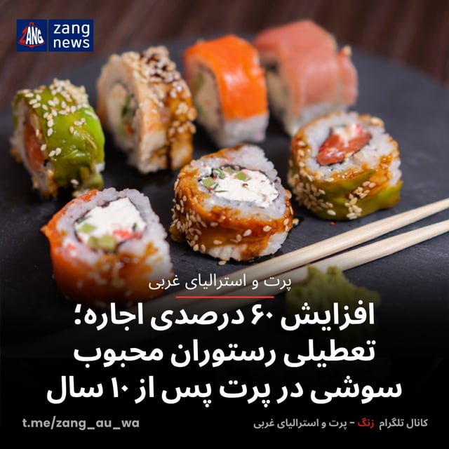 افزایش ۶۰ درصدی اجاره؛ تعطیلی رستوران محبوب سوشی در پرت پس از ۱۰ سال