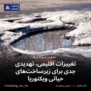 تغییرات اقلیمی، تهدیدی جدی برای زیرساخت‌های حیاتی ویکتوریا