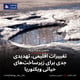 تغییرات اقلیمی، تهدیدی جدی برای زیرساخت‌های حیاتی ویکتوریا