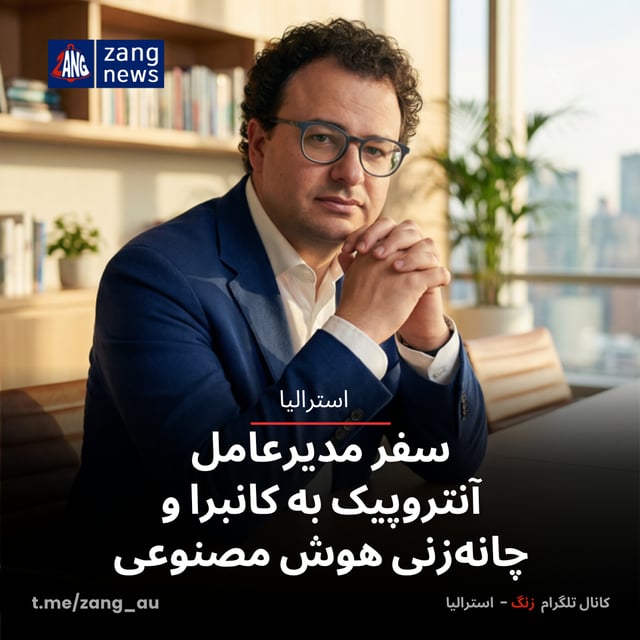 سفر مدیرعامل آنتروپیک¹ به کانبرا² و چانه‌زنی هوش مصنوعی