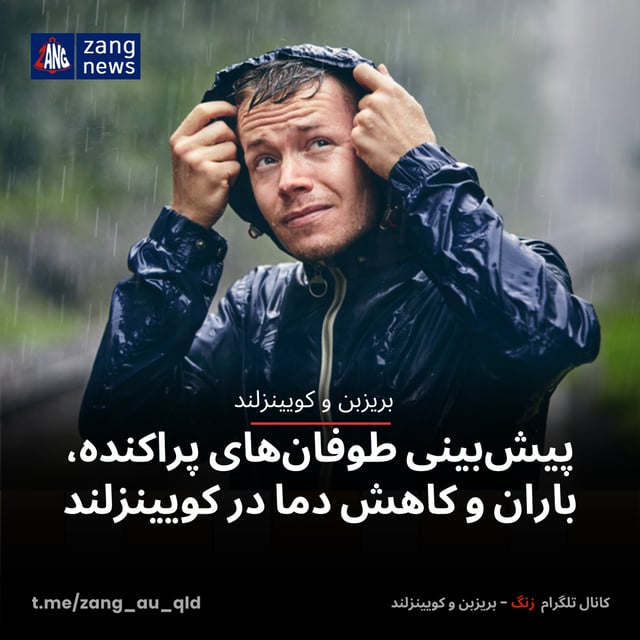 پیش‌بینی طوفان‌های پراکنده، باران و کاهش دما در کویینزلند