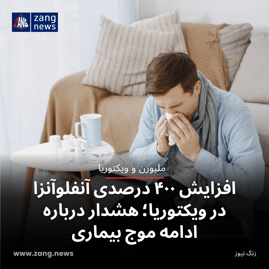 افزایش ۴۰۰ درصدی آنفلوآنزا در ویکتوریا؛ هشدار درباره ادامه موج بیماری