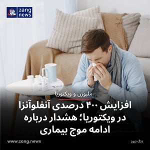 افزایش ۴۰۰ درصدی آنفلوآنزا در ویکتوریا؛ هشدار درباره ادامه موج بیماری