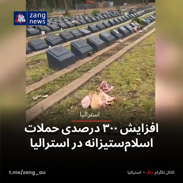 افزایش ۳۰۰ درصدی حملات اسلام‌ستیزانه در استرالیا