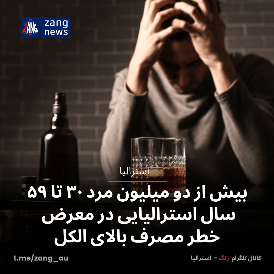 بیش از دو میلیون مرد ۳۰ تا ۵۹ سال استرالیایی در معرض خطر مصرف بالای الکل