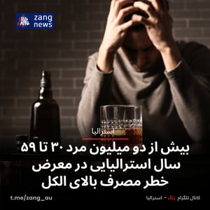 بیش از دو میلیون مرد ۳۰ تا ۵۹ سال استرالیایی در معرض خطر مصرف بالای الکل